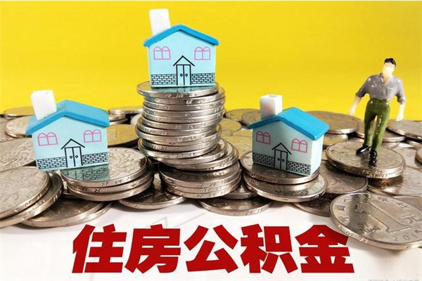 温州辞职可以取出公积金吗（辞职可取住房公积金）