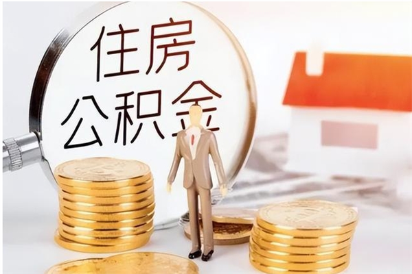 温州个人如何取出封存公积金的钱（怎么提取封存的住房公积金）