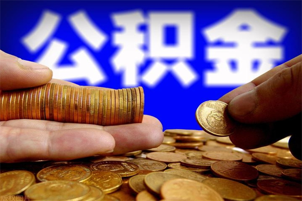 温州封存后提公积金流程（已经封存的公积金如何提取）