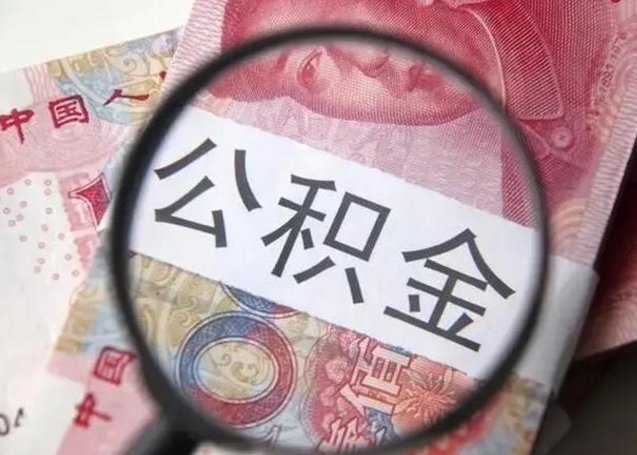 温州公积金在什么情况下可以取出来（公积金什么情况下能取出）