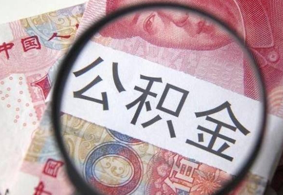 温州公积金离职怎么帮提（公积金离职提取方法）