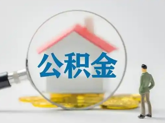 温州按月领取公积金（公积金按月提取能提取多少）