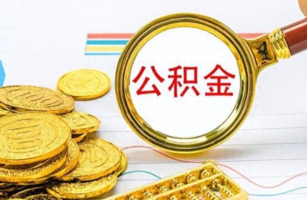 温州离职了公积金怎么提出来（离职的公积金怎么取出来）